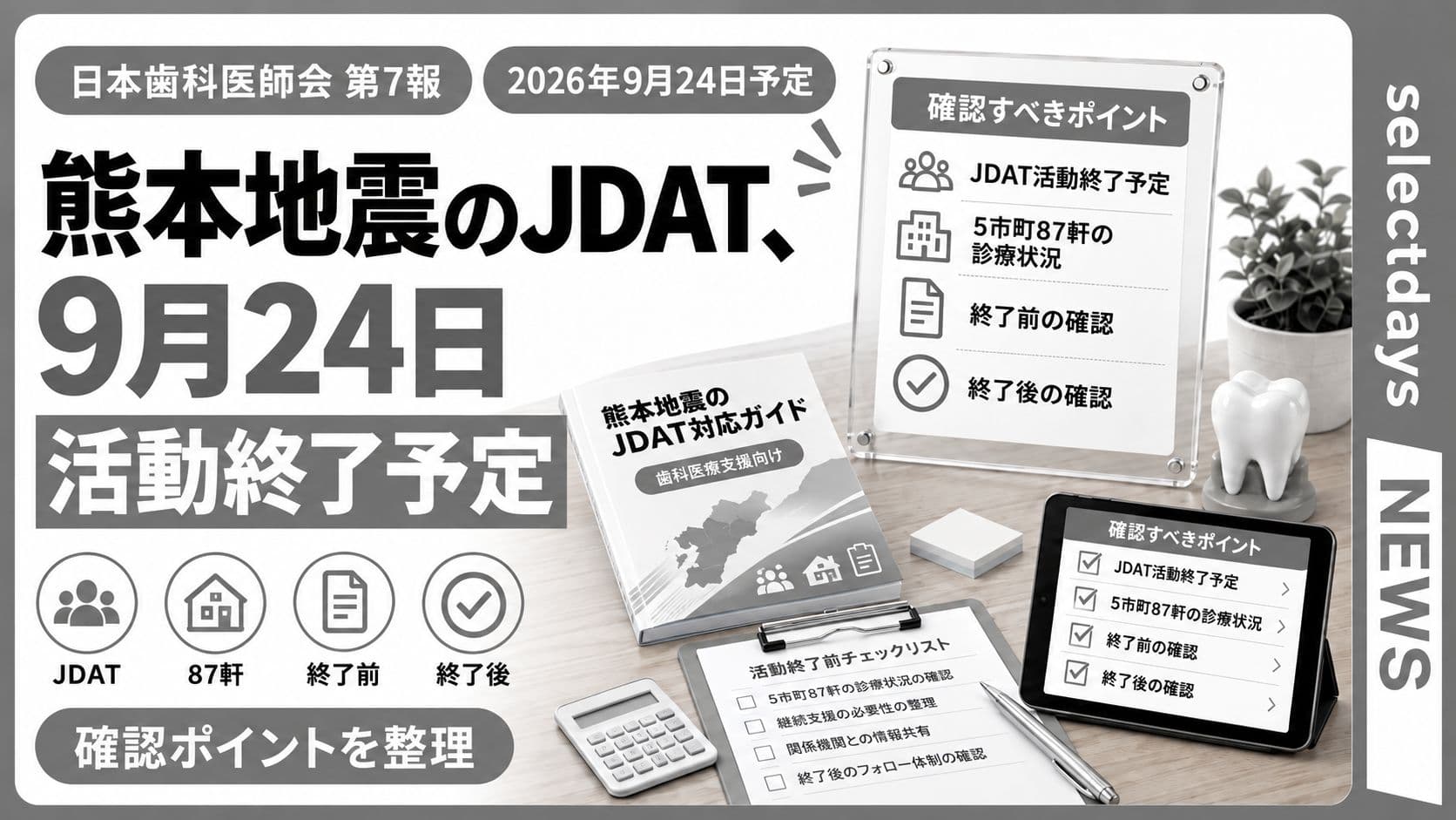 熊本地震のJDAT、9月24日活動終了予定
