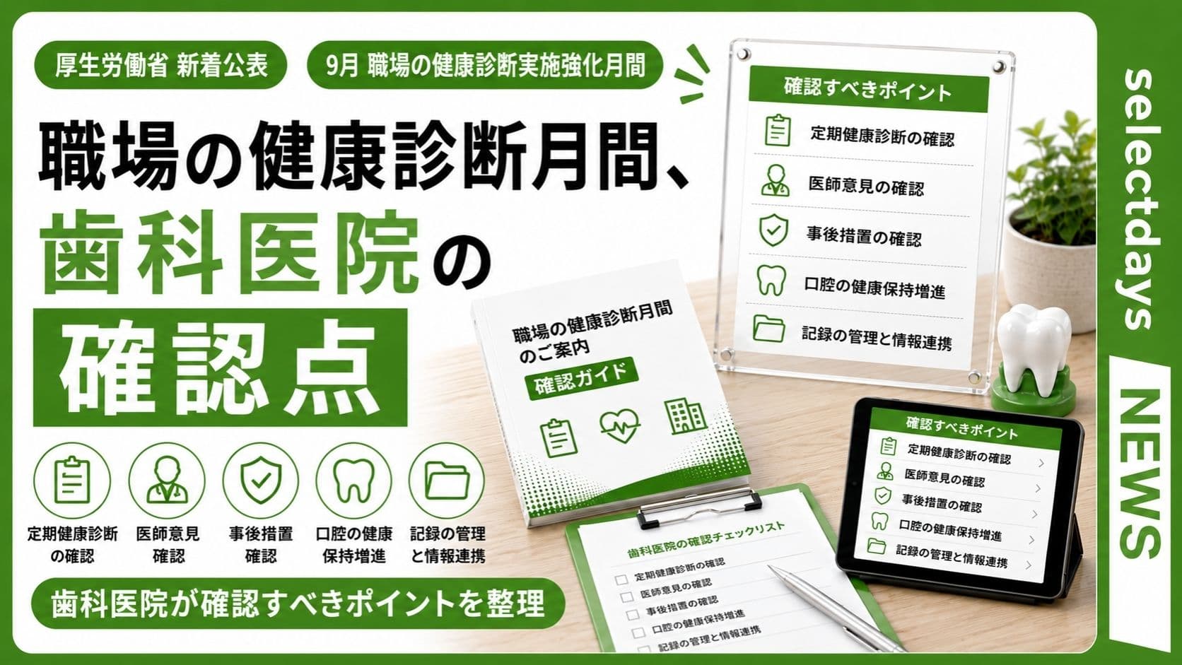 職場の健康診断月間、歯科医院の確認点