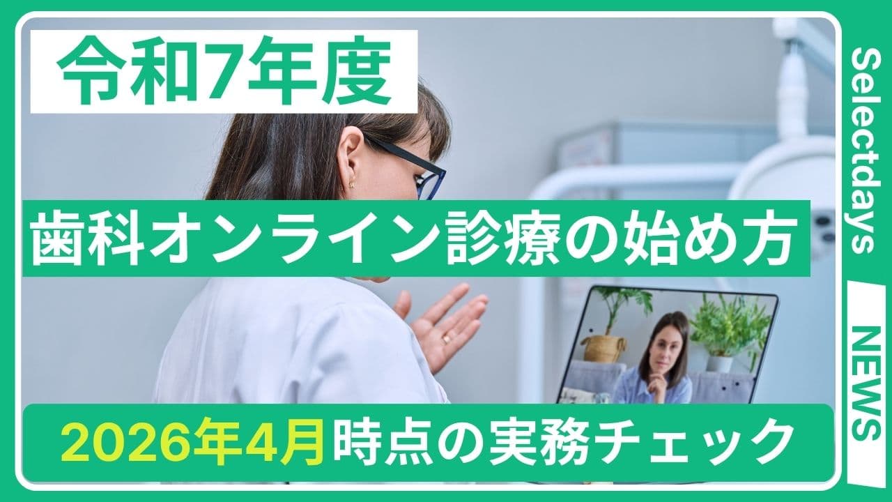 歯科オンライン診療の始め方 2026年4月時点の実務チェック