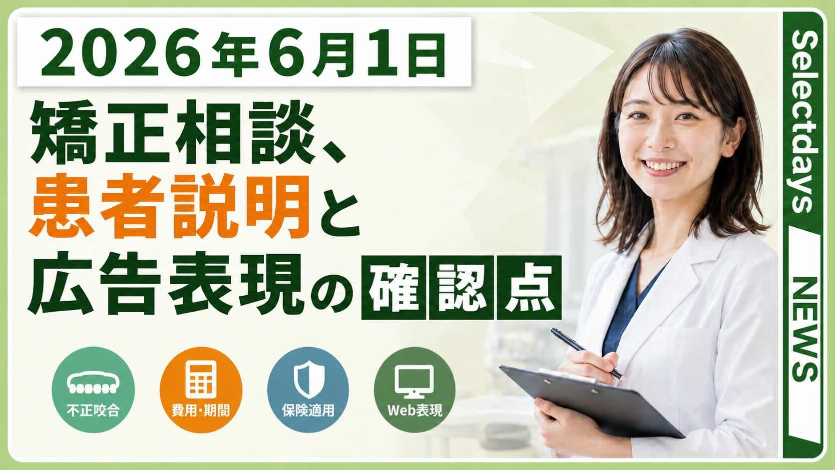 矯正相談、患者説明と広告表現の確認点