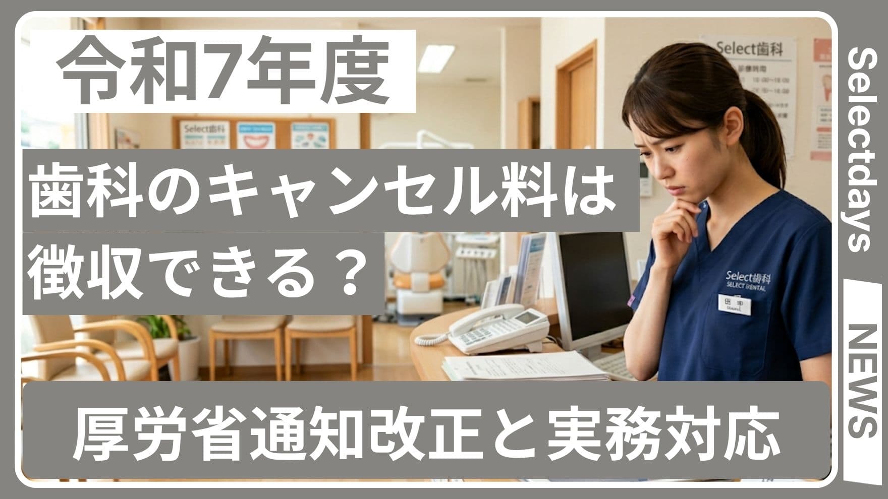 歯科のキャンセル料は徴収できる?厚労省通知改正と実務対応