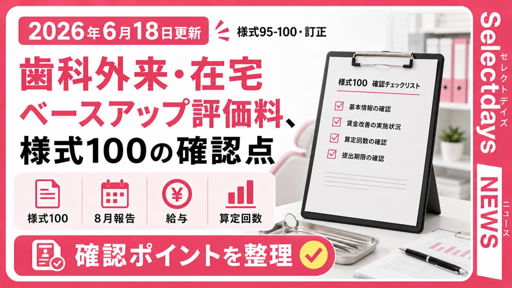 歯科外来・在宅ベースアップ評価料、8月報告で確認する様式100