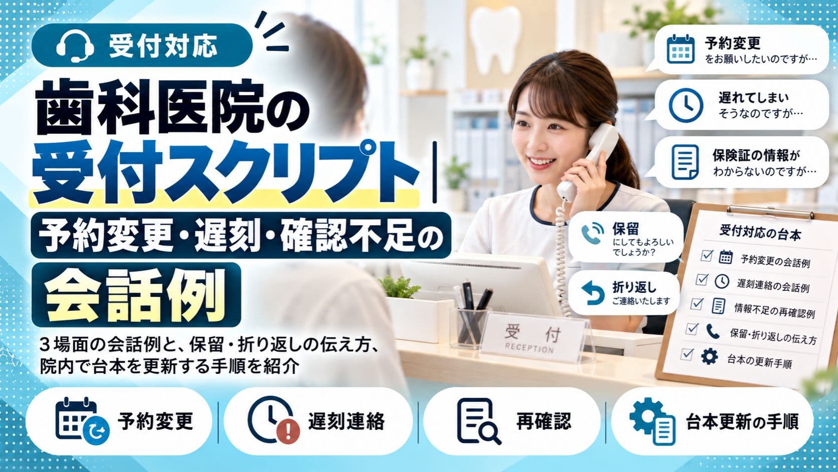 歯科医院の受付スクリプト|予約変更・遅刻・確認不足の会話例
