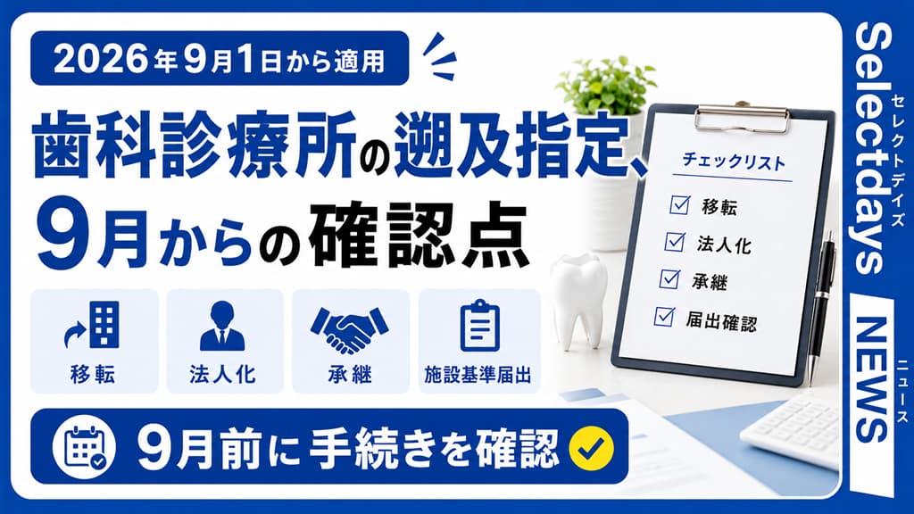 歯科診療所の遡及指定、9月からの確認点