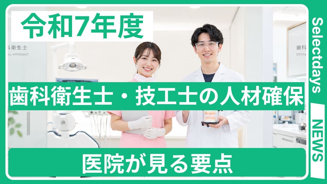 歯科衛生士・技工士の人材確保、医院が見る要点