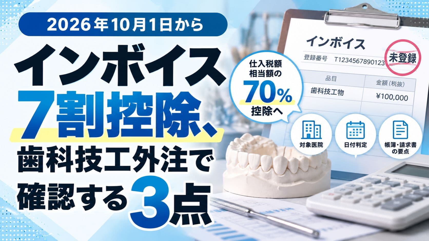 インボイス7割控除、歯科技工外注で確認する3点