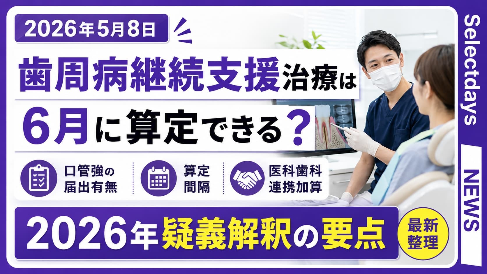 歯周病継続支援治療は6月に算定できる?2026年疑義解釈の要点