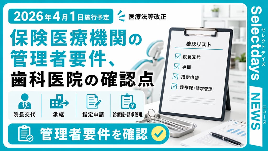 保険医療機関の管理者要件、歯科医院の確認点