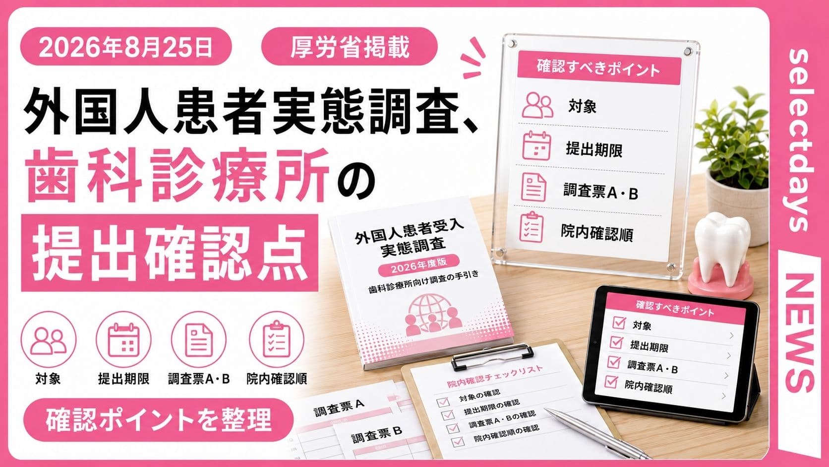 外国人患者実態調査、歯科診療所の提出確認点