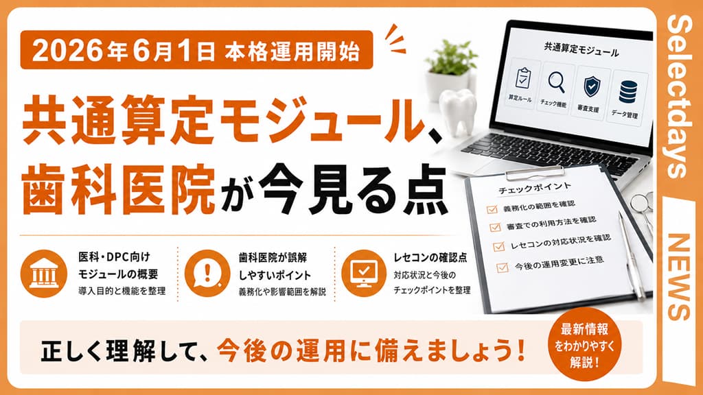 共通算定モジュール、歯科医院が今見る点