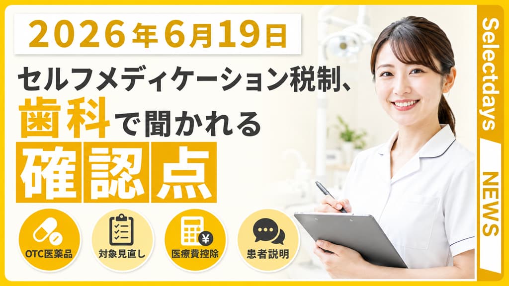 セルフメディケーション税制、歯科医院で説明を誤らない要点