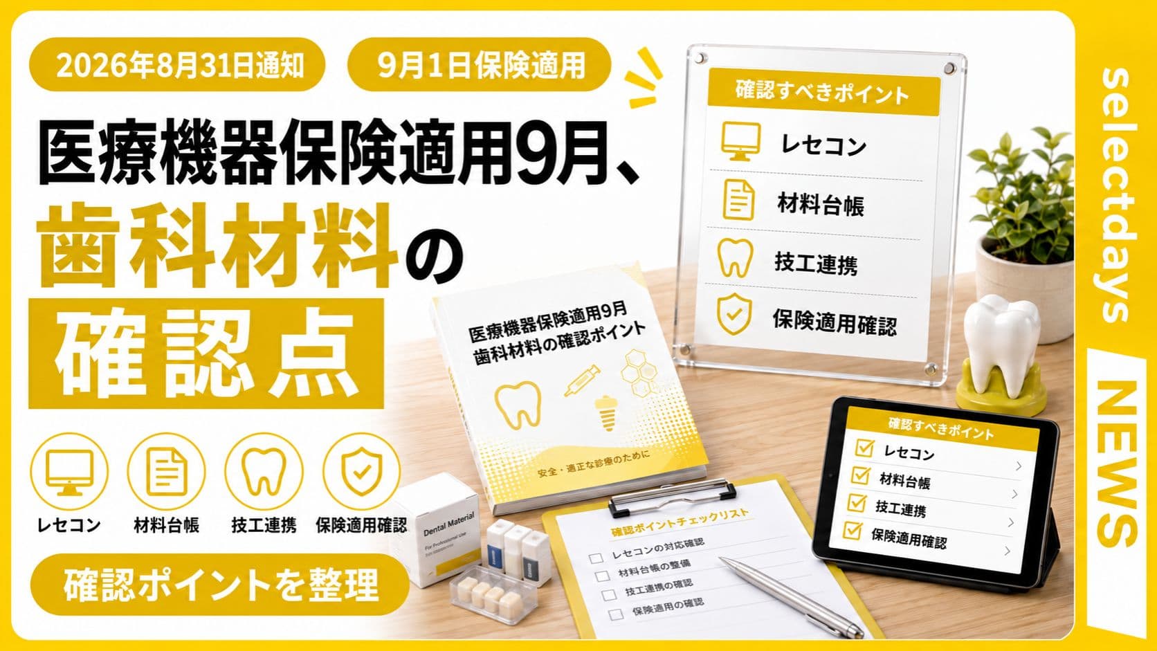 医療機器保険適用9月、歯科材料の確認点