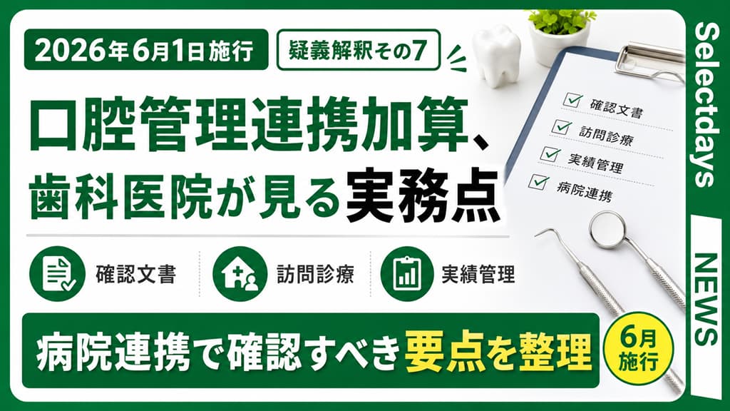 口腔管理連携加算、歯科医院が見る実務点