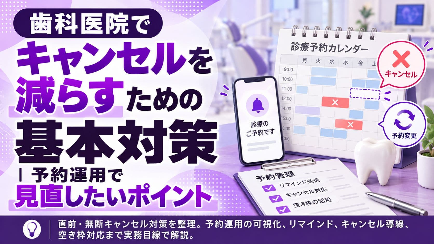 歯科医院でキャンセルを減らすための基本対策|予約運用で見直したいポイント