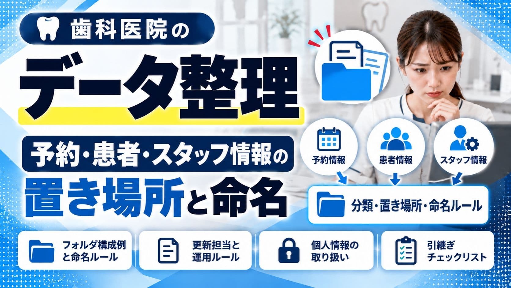 歯科医院のデータ整理|予約・患者・スタッフ情報の置き場所と命名