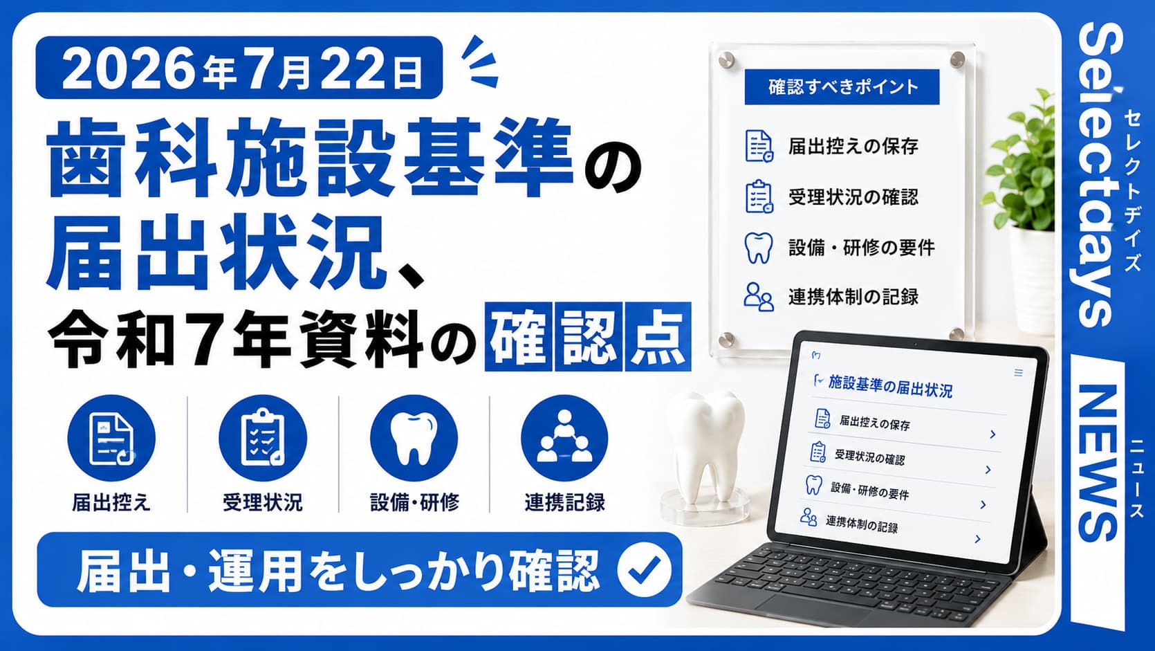 歯科施設基準の届出状況、令和7年資料の確認点