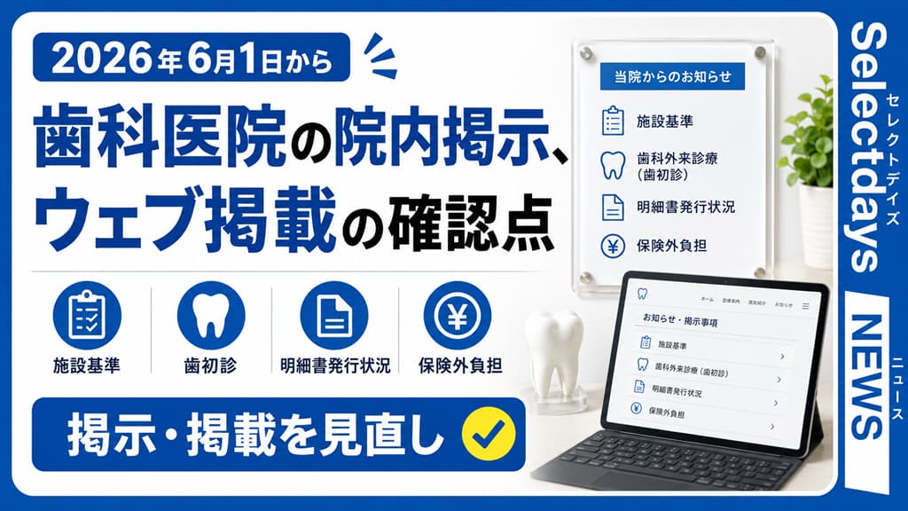 歯科医院の院内掲示、ウェブ掲載の確認点
