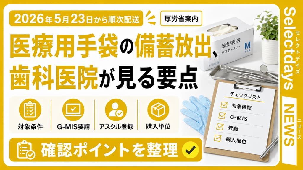 医療用手袋の備蓄放出、歯科医院が見る要点