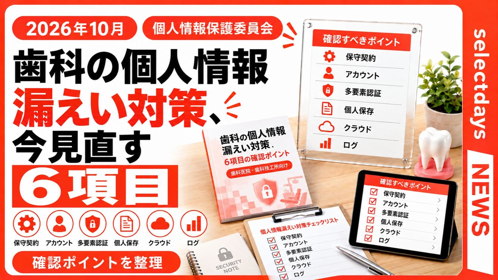 歯科の個人情報漏えい対策、今見直す6項目