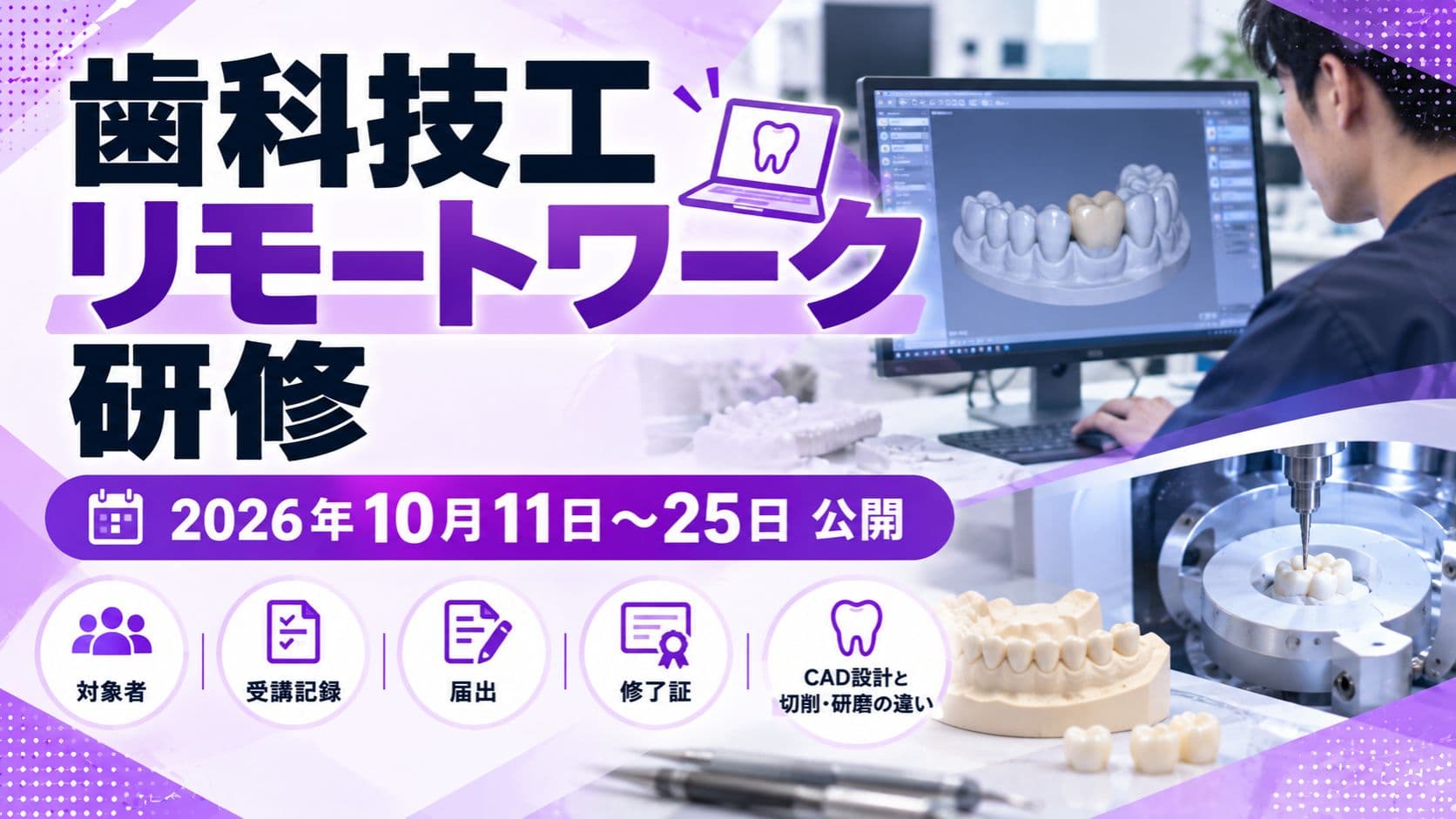 歯科技工リモートワーク研修、10月25日まで