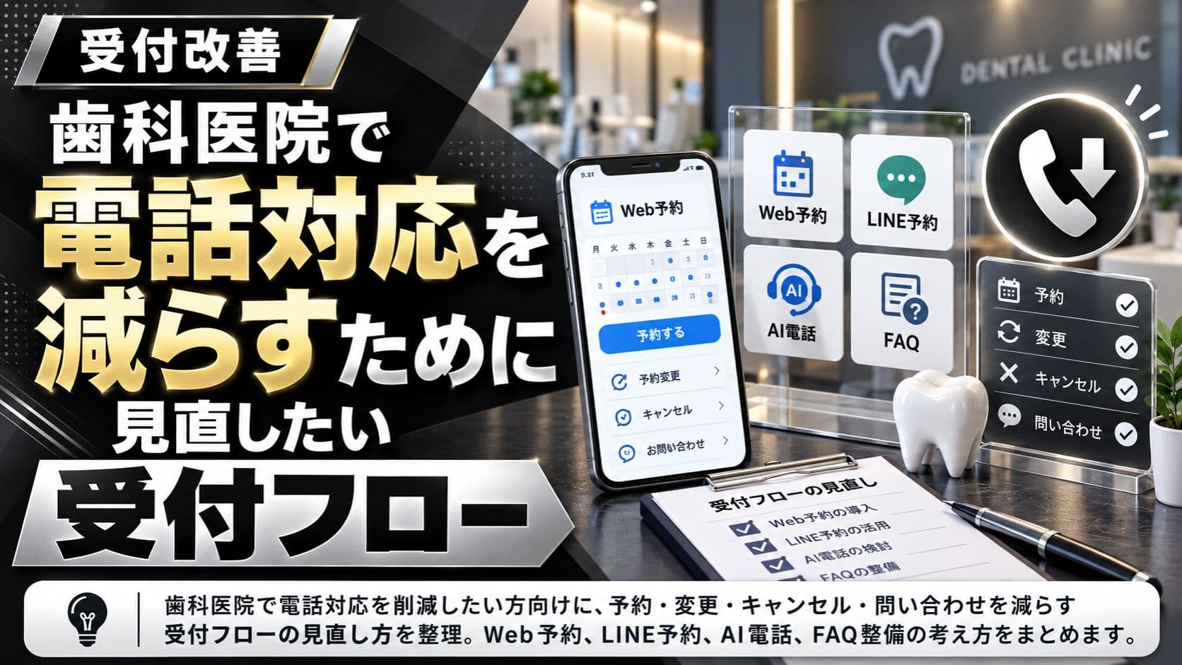 歯科医院で電話対応を減らすために見直したい受付フロー