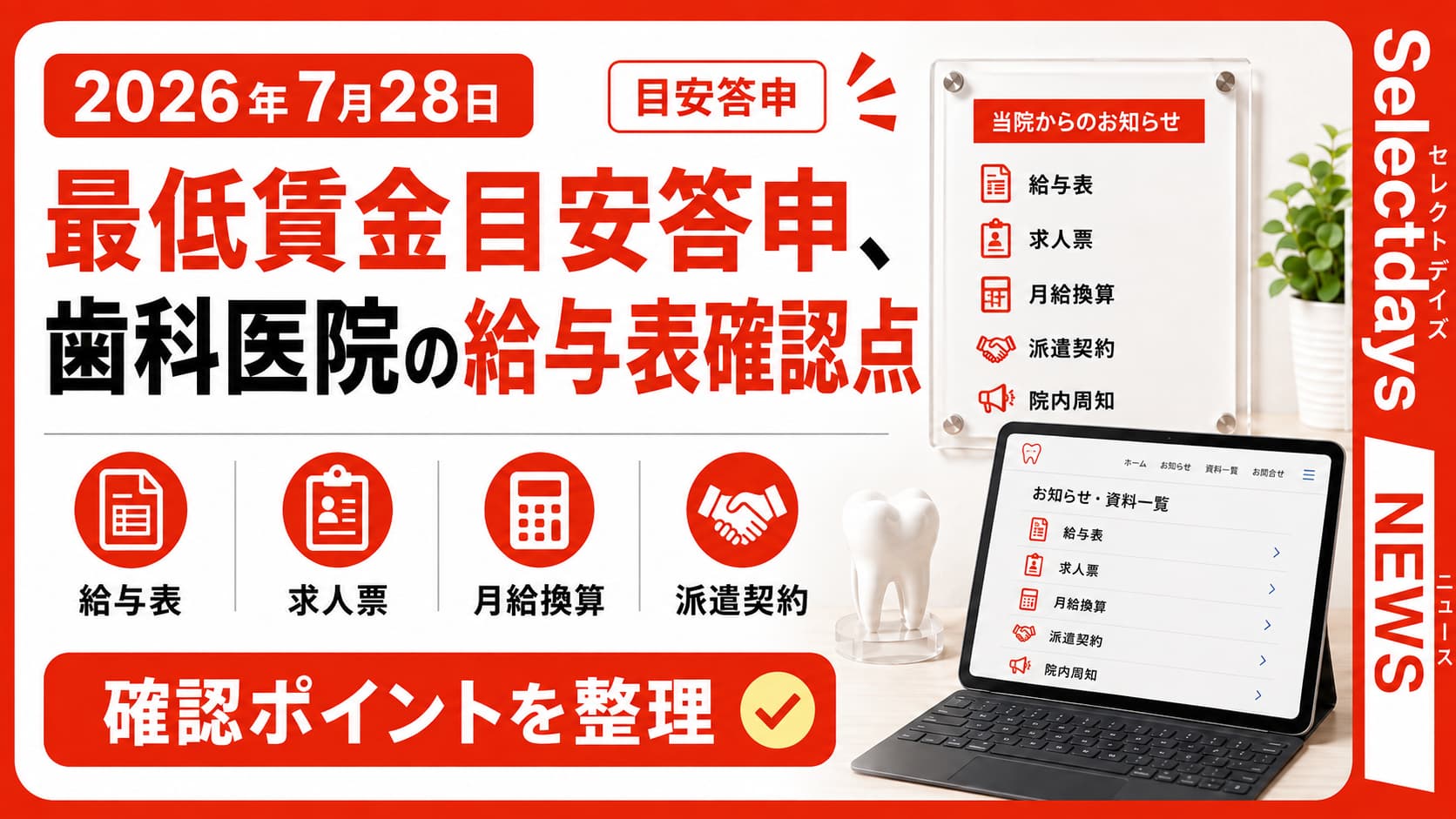 最低賃金目安答申、歯科医院の給与表確認点