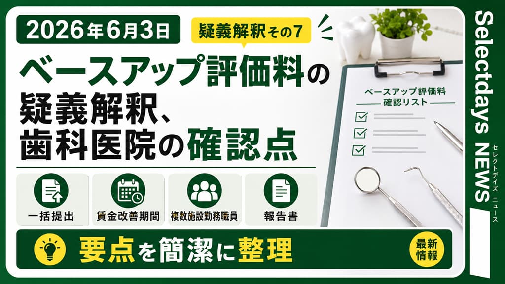 ベースアップ評価料の疑義解釈、歯科医院の確認点
