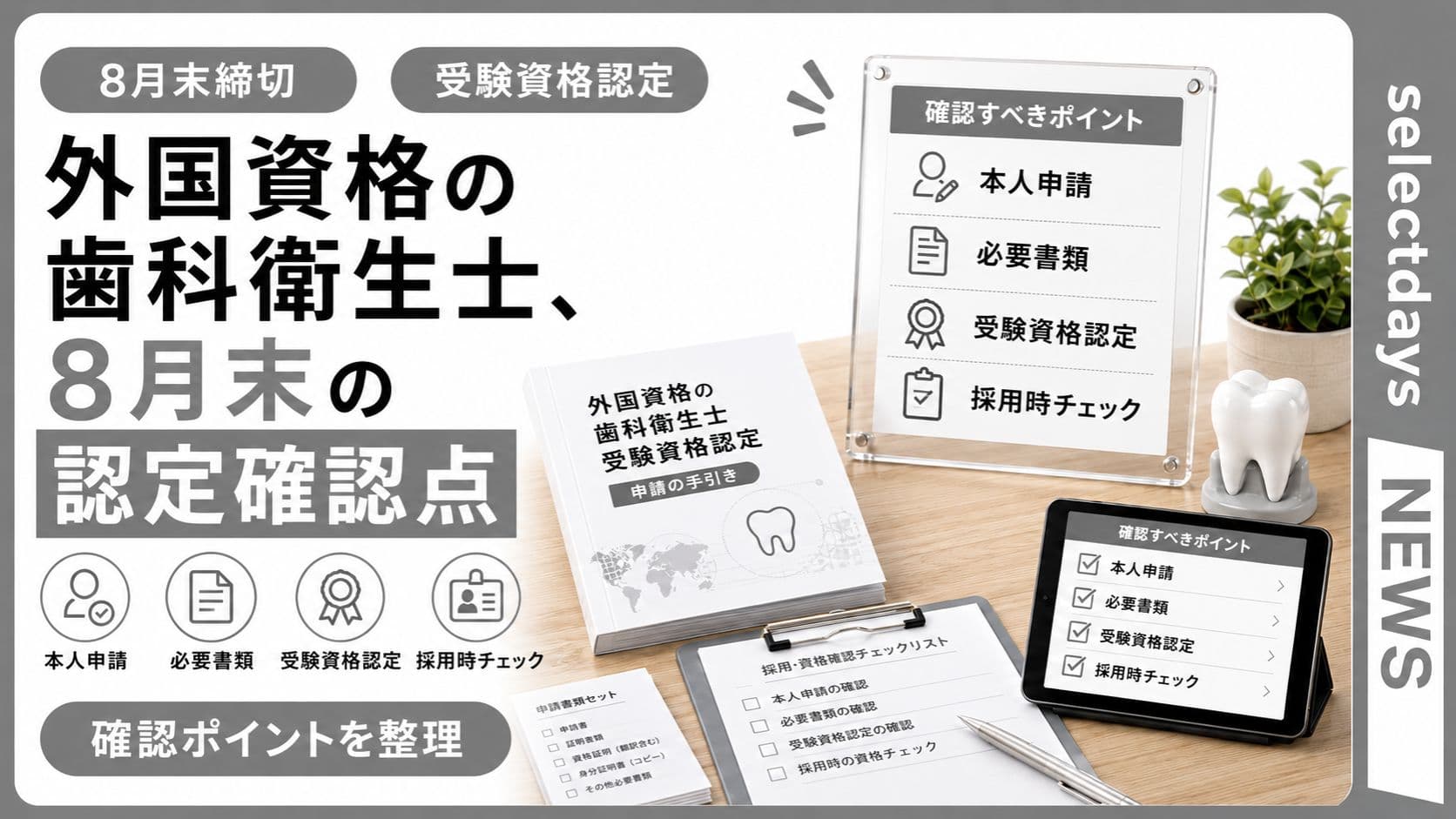 外国資格の歯科衛生士、8月末の認定確認点