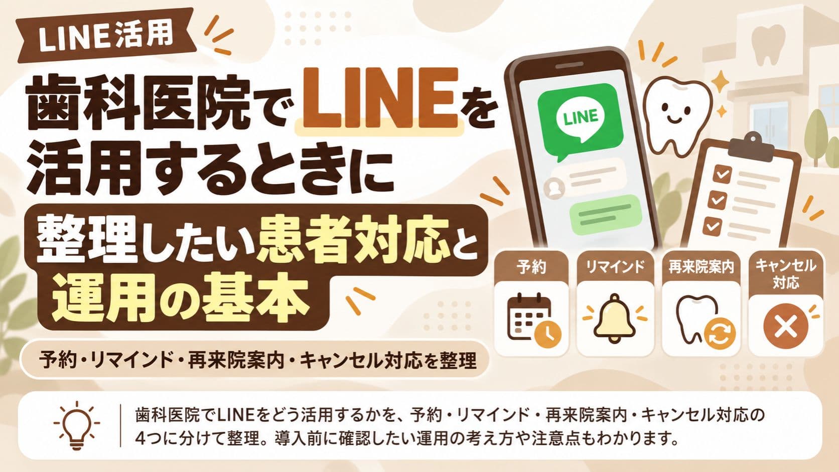 歯科医院でLINEを活用するときに整理したい患者対応と運用の基本