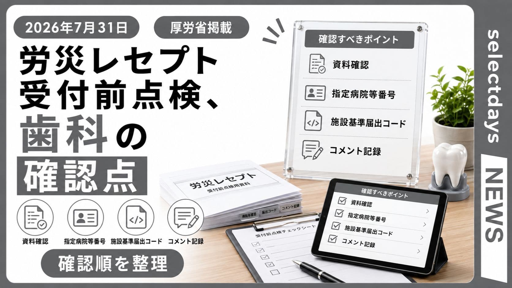 労災レセプト受付前点検、歯科の確認点