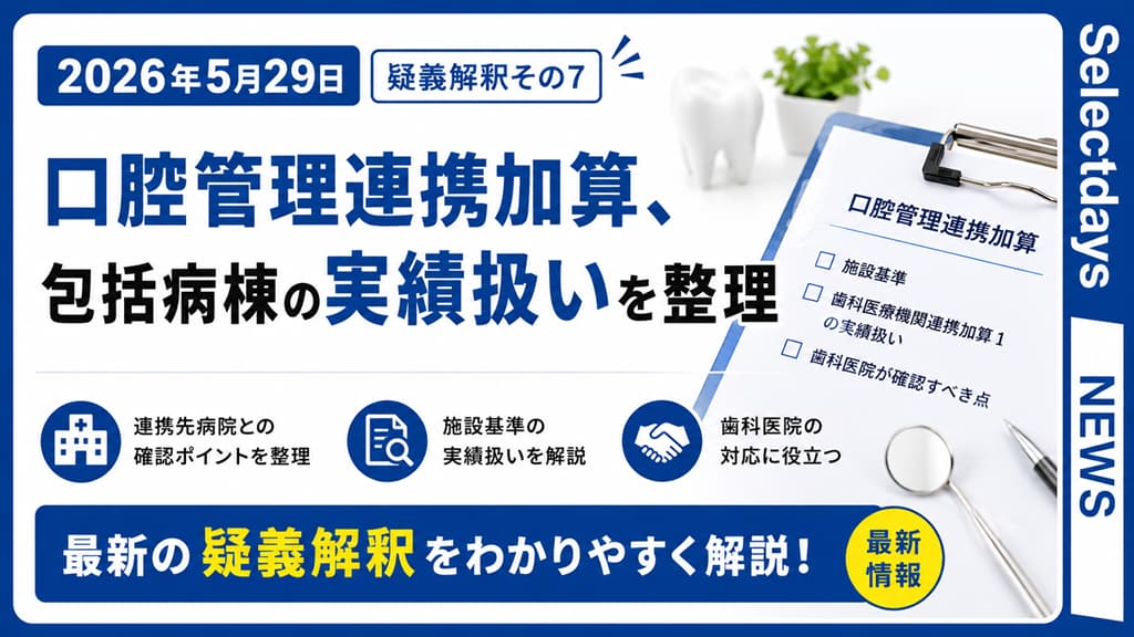 口腔管理連携加算、包括病棟の実績扱いを整理