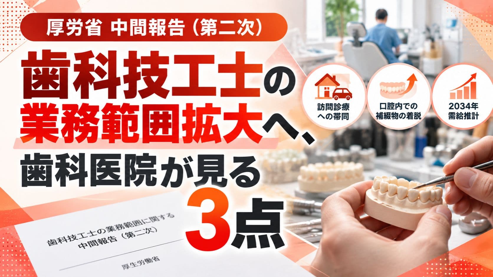 歯科技工士の業務範囲拡大へ、歯科医院が見る3点