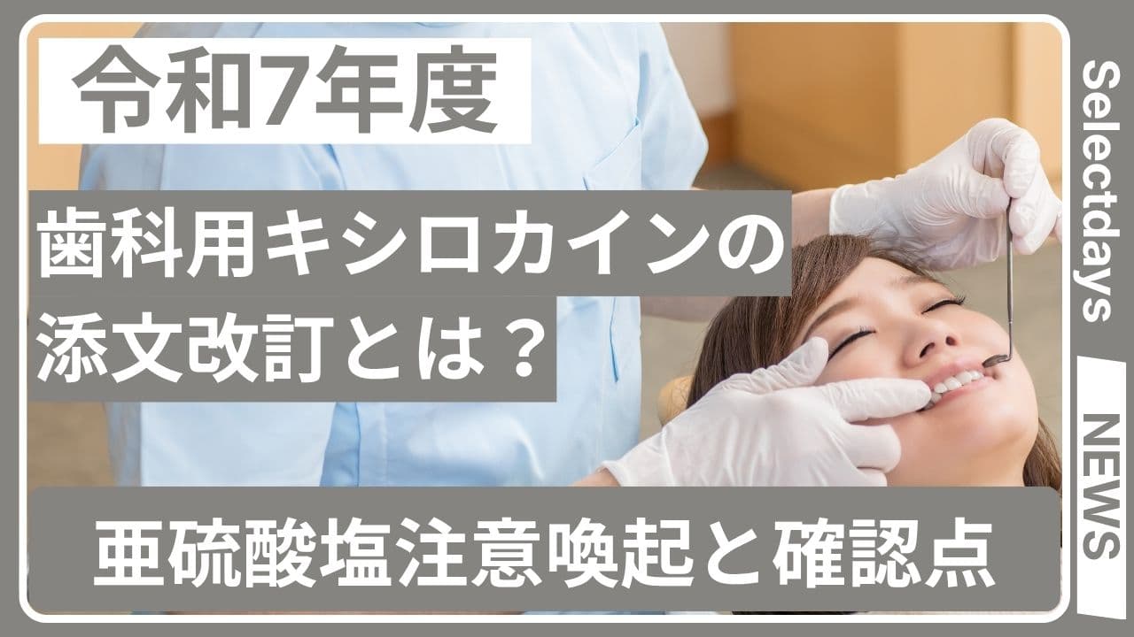 歯科用キシロカインの添文改訂とは?亜硫酸塩注意喚起と確認点