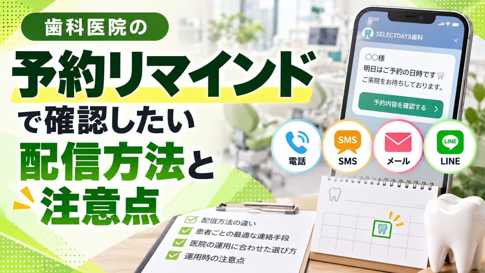 歯科医院の予約リマインドで確認したい配信方法と注意点