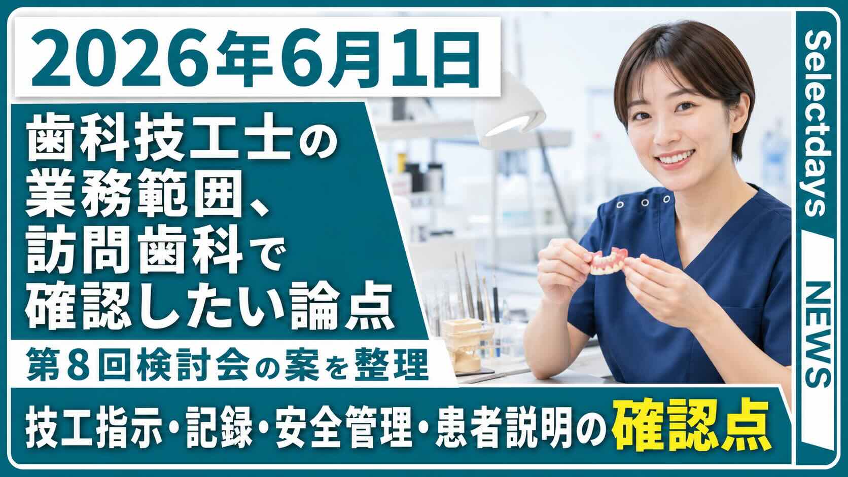 歯科技工士の業務範囲、訪問歯科で確認したい論点