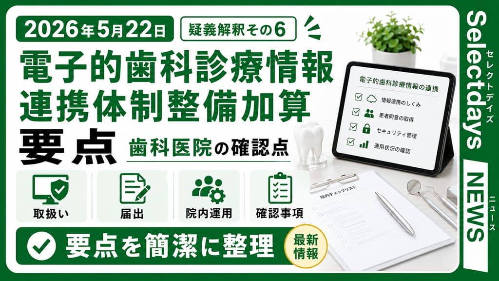 電子的歯科診療情報連携体制整備加算、疑義解釈その6の要点