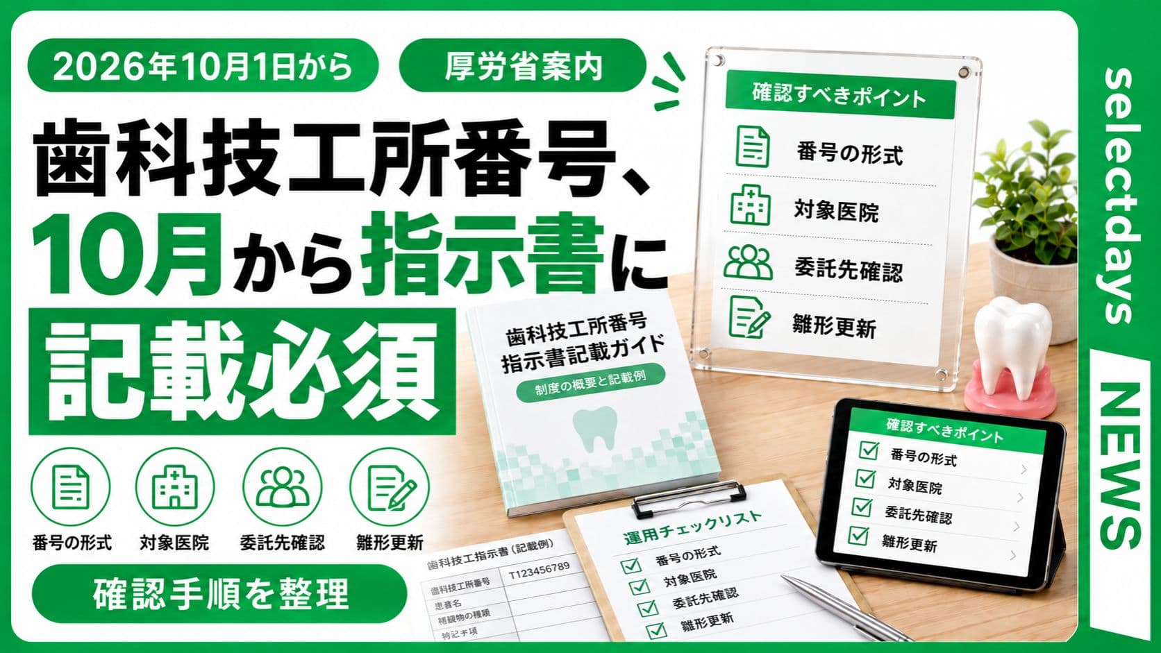 歯科技工所番号、10月から指示書に記載必須