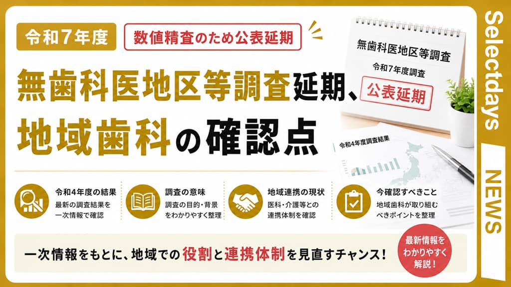 無歯科医地区等調査延期、地域歯科の確認点