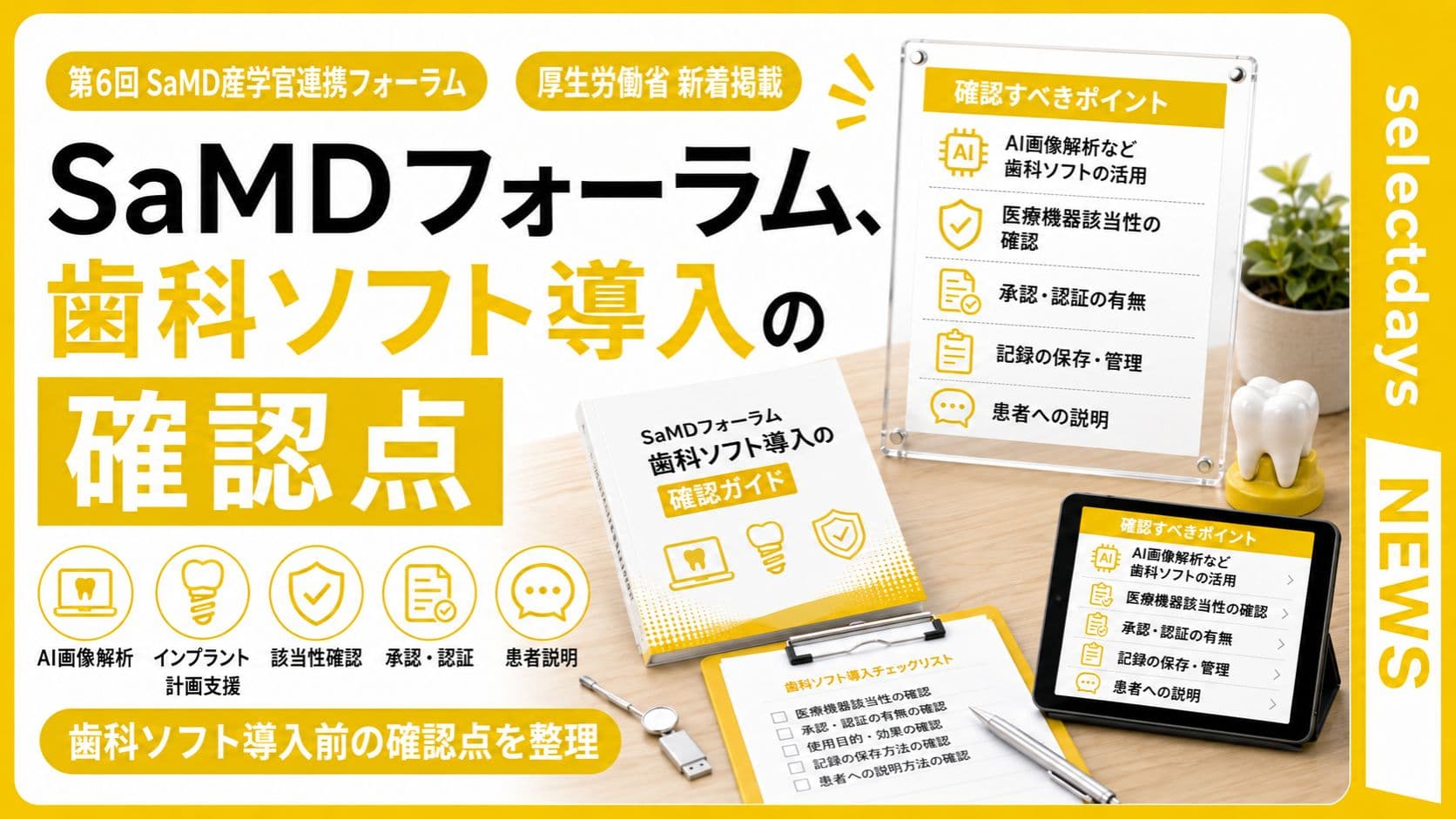 SaMDフォーラム、歯科ソフト導入の確認点